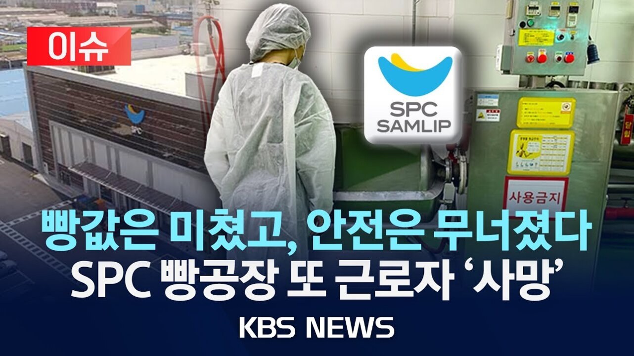 SPC 삼립 빵공장 외관, 작업복을 입은 근로자, 공장 내부 기계 사진과 함께 '빵값은 미쳤고, 안전은 무너졌다 SPC 빵공장 또 근로자 사망'이라는 뉴스 제목이 있는 KBS NEWS 썸네일 이미지.