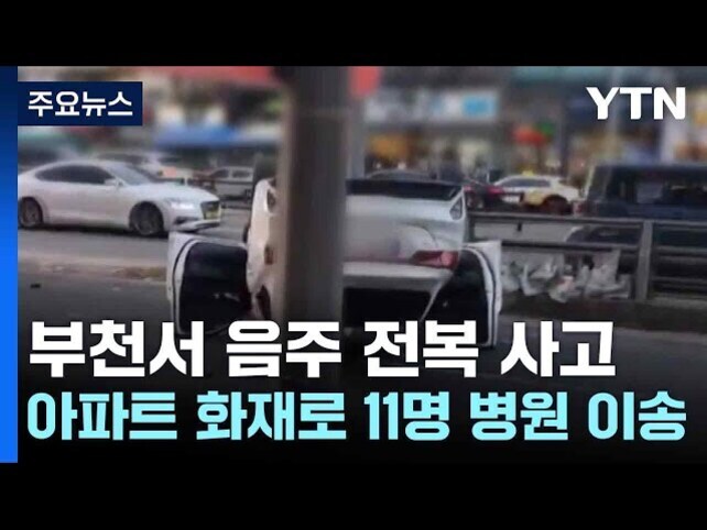 도로에 심하게 파손된 흰색 차량이 있고, 화면 하단에는 '부천서 음주 전복 사고 아파트 화재로 11명 병원 이송'이라는 자막이 있는 YTN 뉴스 이미지