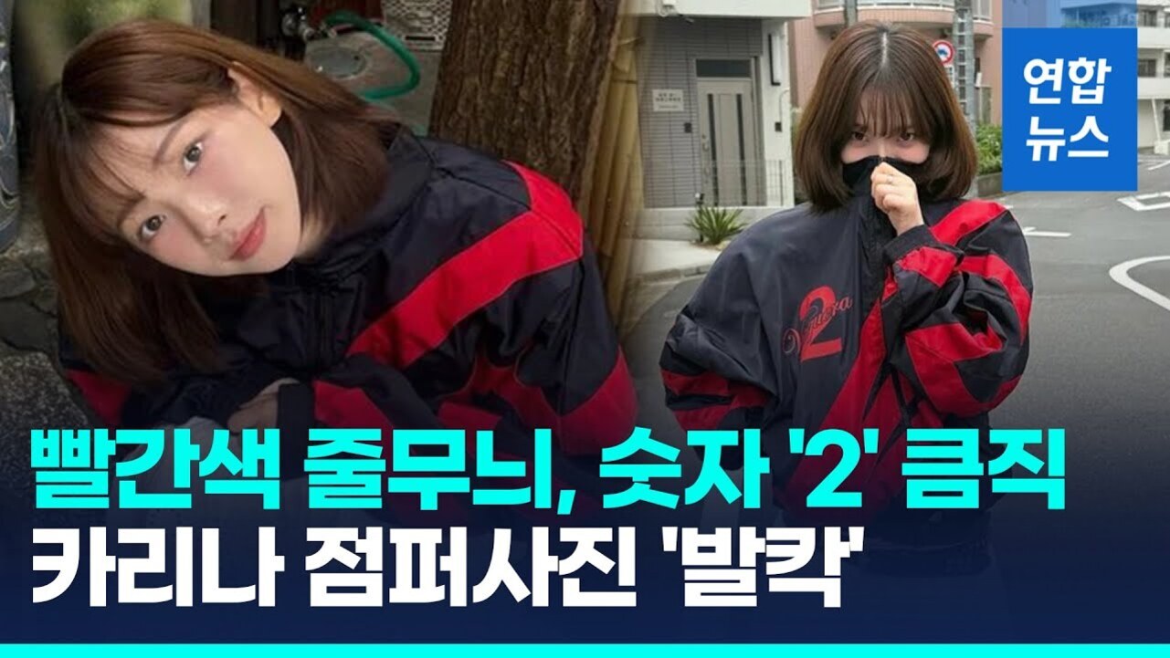 빨간색과 검정색이 섞인 점퍼를 입은 단발머리 여성이 두 장의 사진에 각각 포즈를 취하고 있으며, 하단에는 '빨간색 줄무늬, 숫자 2 큼직 카리나 점퍼사진 발각'이라는 문구가 있다.