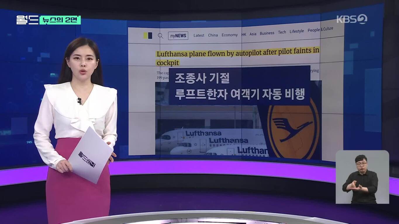 여자 뉴스 앵커가 스튜디오에서 루프트한자 여객기 자동 비행 관련 뉴스를 전하고 있으며, 오른쪽 하단에는 수어 통역사가 있다. 배경 화면에는 '조종사 기절 루프트한자 여객기 자동 비행'이라는 자막과 항공기가 보인다.