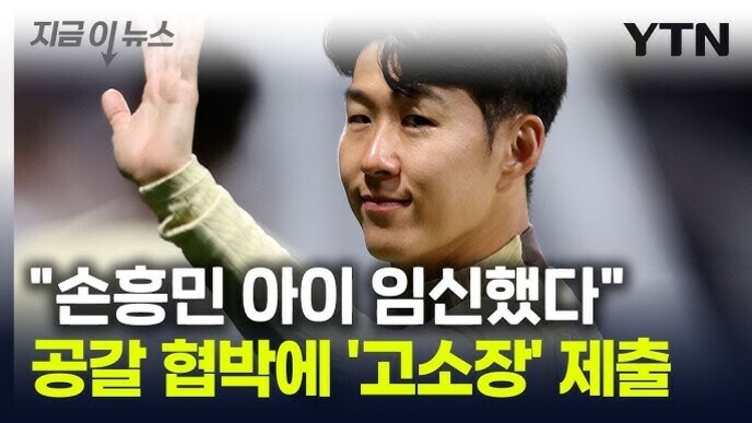 손을 들어 인사하는 남성의 모습과 함께 '손흥민 아이 임신했다' 공갈 협박에 '고소장' 제출이라는 자막이 있는 YTN 뉴스 화면