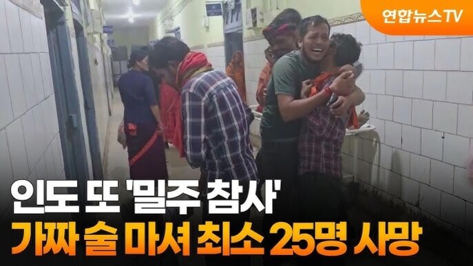 병원 복도에서 슬퍼하는 사람들과 함께 '인도 또 밀주 참사, 가짜 술 마셔 최소 25명 사망'이라는 자막이 있는 뉴스 이미지
