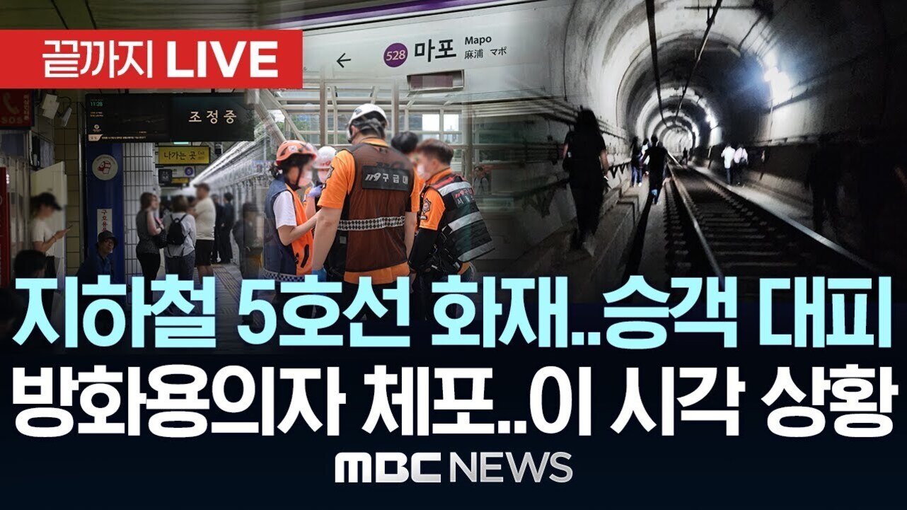 지하철 5호선 화재로 승객들이 대피하고, 방화 용의자가 체포된 상황을 다루는 MBC 뉴스 썸네일 이미지. 구조대원들과 역 내부, 터널에서 피난하는 사람들의 모습이 보인다.