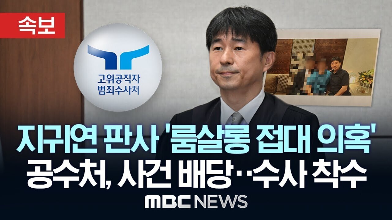 속보라는 빨간색 박스와 함께 고위공직자범죄수사처 로고, 정장을 입은 남성의 사진 그리고 흐릿하게 처리된 단체사진이 있다. 하단에는 '지귀연 판사 룸살롱 접대 의혹 공수처, 사건 배당·수사 착수'라는 제목과 MBC NEWS 로고가 보인다.