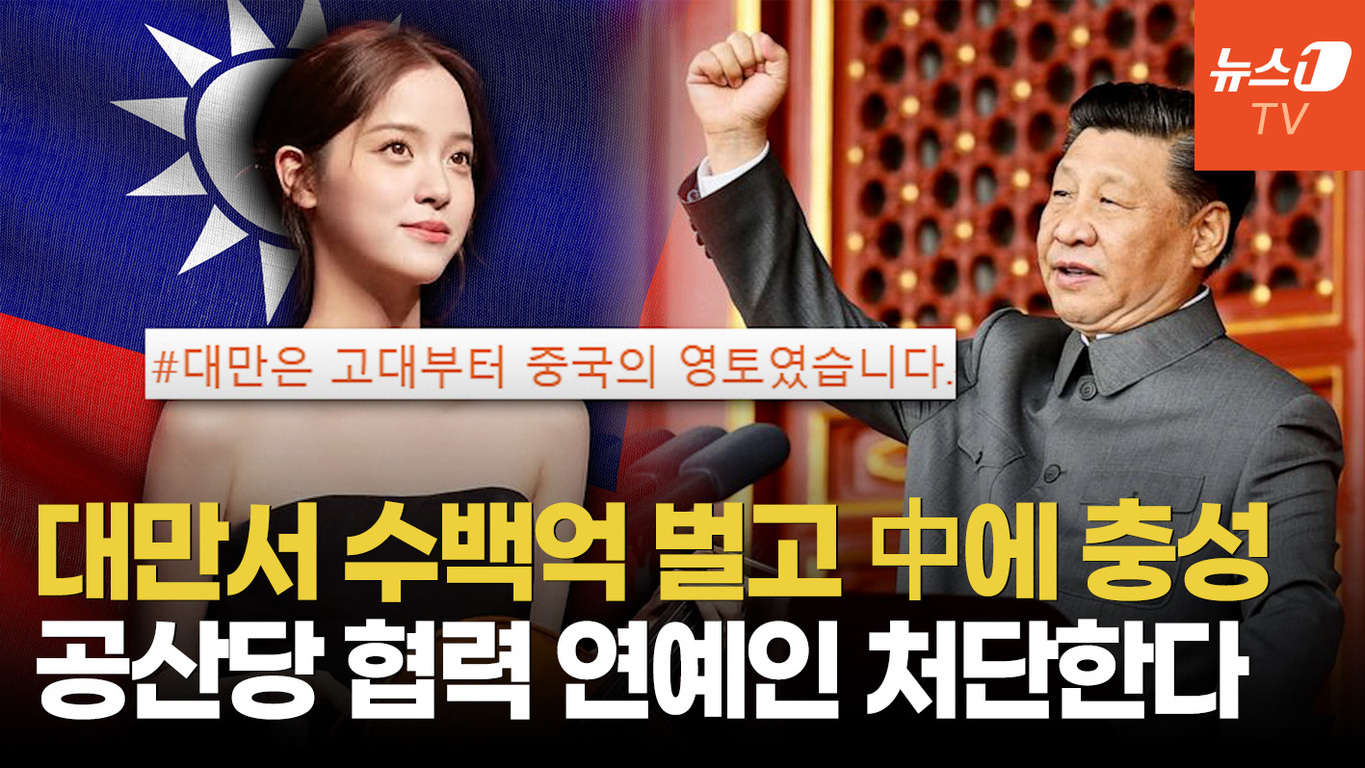 대만 국기 앞에 선 여성과 오른쪽에는 주먹을 들어올린 중국 남성 지도자 모습, 중앙에는 '#대만은 고대부터 중국의 영토였습니다.'라는 문구가 적혀 있고 하단엔 '대만서 수백억 벌고 중에 충성 공산당 협력 연예인 처단한다'는 큰 글씨 뉴스 제목이 있다.