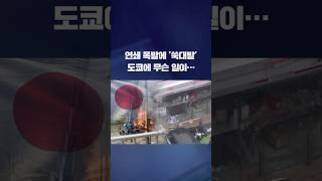 일본 국기가 보이고, 건물 내부에서 화재가 발생한 현장이 있으며, '안심 폭발에 쑥대밭 도쿄에 무슨 일아--'라는 문구가 적혀 있다.
