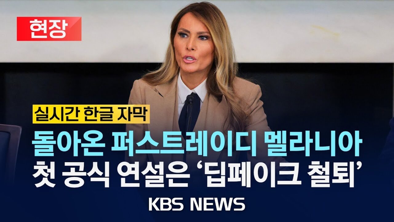 여성이 연설하는 모습과 함께 '현장', '실시간 한글 자막', '돌아온 퍼스트레이디 멜라니아 첫 공식 연설은 딥페이크 철퇴', 'KBS NEWS'라는 문구가 적혀 있는 뉴스 썸네일 이미지