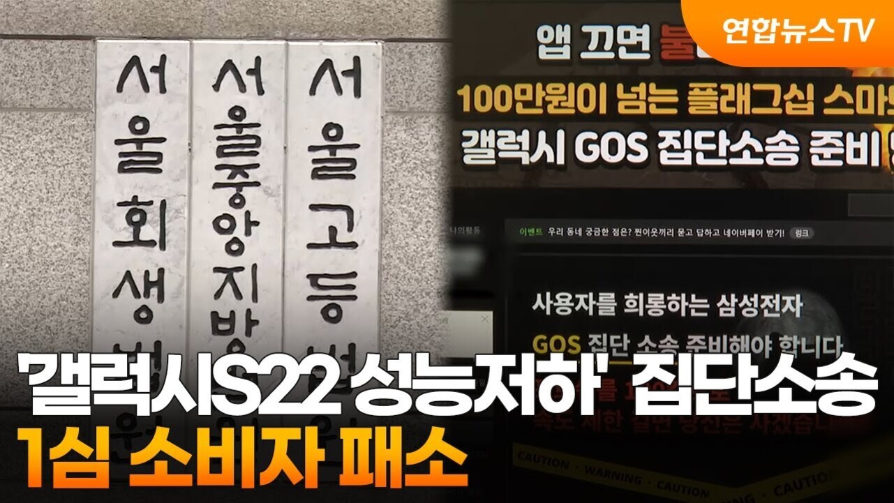 서울회생법원, 서울중앙지방법원, 서울고등법원의 건물 표지판과 '갤럭시S22 성능저하' 집단소송 관련 뉴스 화면이 나란히 보이며 하단에는 '갤럭시S22 성능저하 집단소송 1심 소비자 패소'라는 문구가 크게 표시되어 있음.