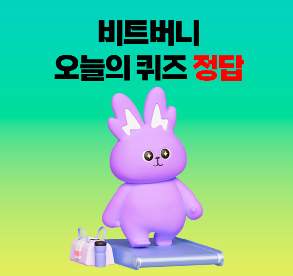 비트버니 오늘의 퀴즈 정답이라는 글씨와 함께 보라색 토끼 캐릭터가 러닝머신 위에 올라서 있는 이미지
