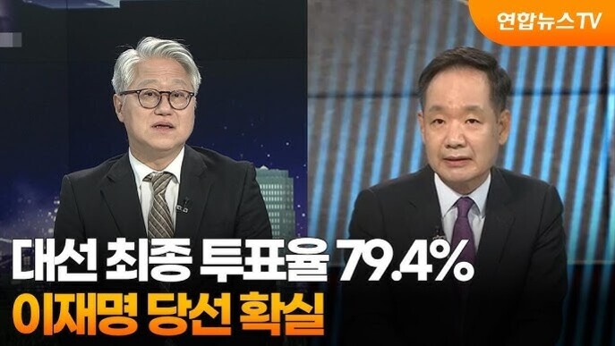 연합뉴스TV 화면에 두 명의 남성 앵커가 정장을 입고 나오며, 하단에는 '대선 최종 투표율 79.4% 이재명 당선 확실'이라는 자막이 표시되어 있다.