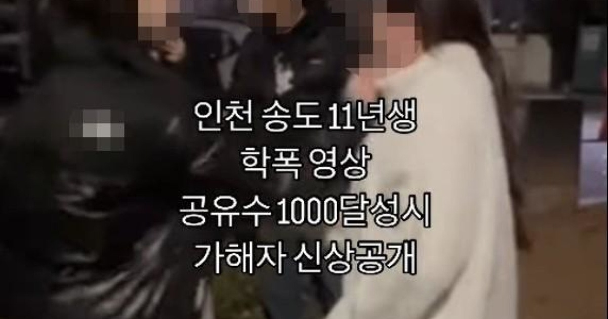 여러 명의 인물이 모자이크 처리된 채 서 있고, 화면 중앙에 '인천 송도 11년생 학폭 영상 공유수 1000달성시 가해자 신상공개'라는 문구가 적혀 있다.