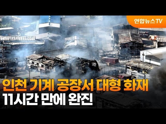 불에 탄 인천 기계 공장 건물들과 연기가 피어오르는 모습, 화면 하단에는 '인천 기계 공장에서 대형 화재 11시간 만에 완진'이라는 문구가 있다.