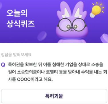 보라색 토끼 캐릭터와 전구 아이콘이 있는 '오늘의 상식퀴즈' 이미지. 퀴즈 내용은 특허권을 확보한 뒤 이를 침해한 기업에 소송 등으로 수익을 내는 회사를 묻고 있으며, 정답 버튼에는 '특허괴물'이라고 적혀 있다.