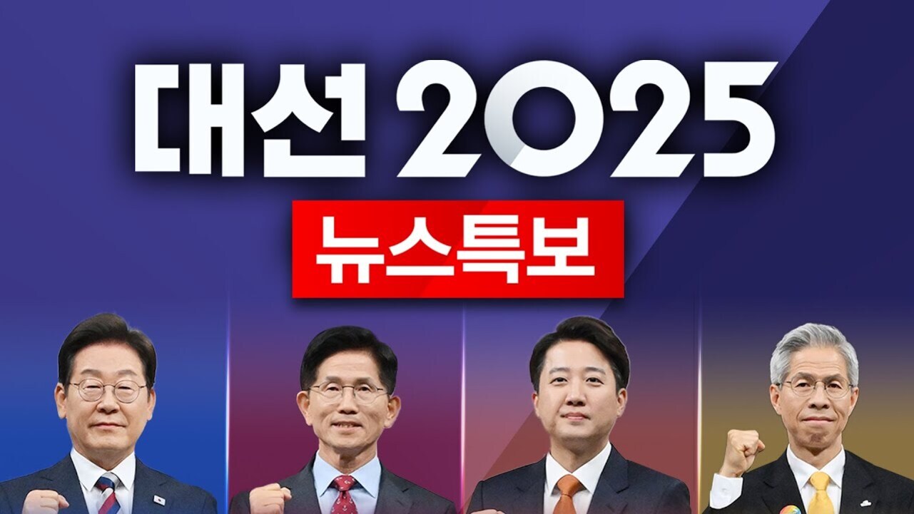 '대선 2025 뉴스특보'라는 글씨와 정장을 입은 네 명의 남성이 주먹을 쥐고 있는 이미지