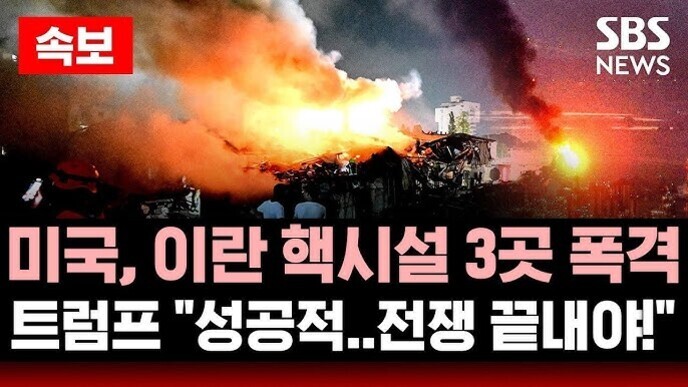 커다란 폭발 현장과 함께 '속보 미국, 이란 핵시설 3곳 폭격 트럼프 성공적..전쟁 끝내야!'라는 자막이 있는 SBS 뉴스 썸네일 이미지.