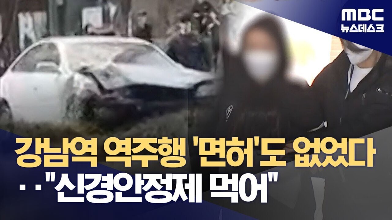 강남역에서 역주행 사고를 낸 차량과 흐릿하게 처리된 용의자의 모습, MBC 뉴스데스크 로고와 '강남역 역주행 면허도 없었다.. 신경안정제 먹어'라는 자막이 보인다.