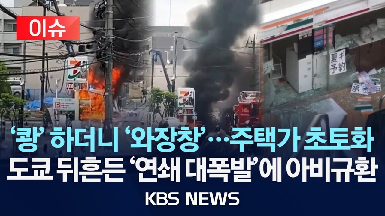 도쿄에서 발생한 연쇄 대폭발 사고로 불길과 검은 연기가 치솟고 상점의 유리창이 파손된 모습, '주택가 초토화'라는 KBS 뉴스 보도 자막 포함