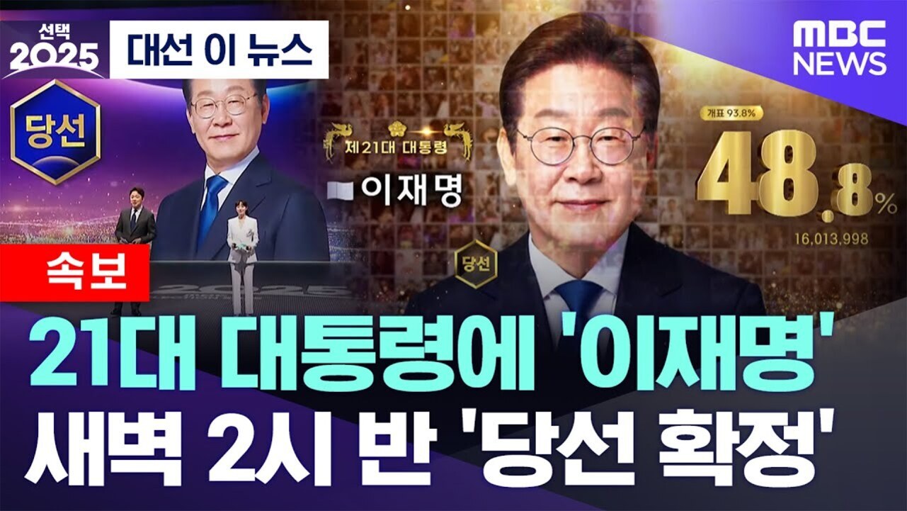 MBC 뉴스 선거 방송 화면으로, '선택 2025 대선 이 뉴스'라는 제목과 함께 한 남성의 사진이 중앙에 큼직하게 있다. 왼쪽에는 두 명의 앵커가 서 있고, '속보', '21대 대통령에 이재명 새벽 2시 반 당선 확정'이라는 자막이 크게 보인다. 오른쪽에는 득표율 48.8%와 득표수 16,013,998 표시되어 있다.