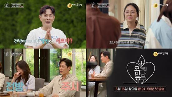 KBS Joy 예능 프로그램 '오래된 만남'의 장면을 담은 네 개의 이미지 콜라주. 출연진들이 식탁에 앉아 대화하는 모습과 방송 정보(6월 16일 월요일 밤 9시 50분 첫 방송)가 포함됨.
