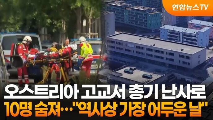 오스트리아 고교에서 총기 난사 사건이 발생해 10명이 숨졌다는 소식을 전하는 뉴스 이미지. 왼쪽에는 구조대원이 들것을 옮기는 모습, 오른쪽에는 학교 건물 항공사진이 보인다. 화면 상단에 '연합뉴스TV' 로고가 있다.