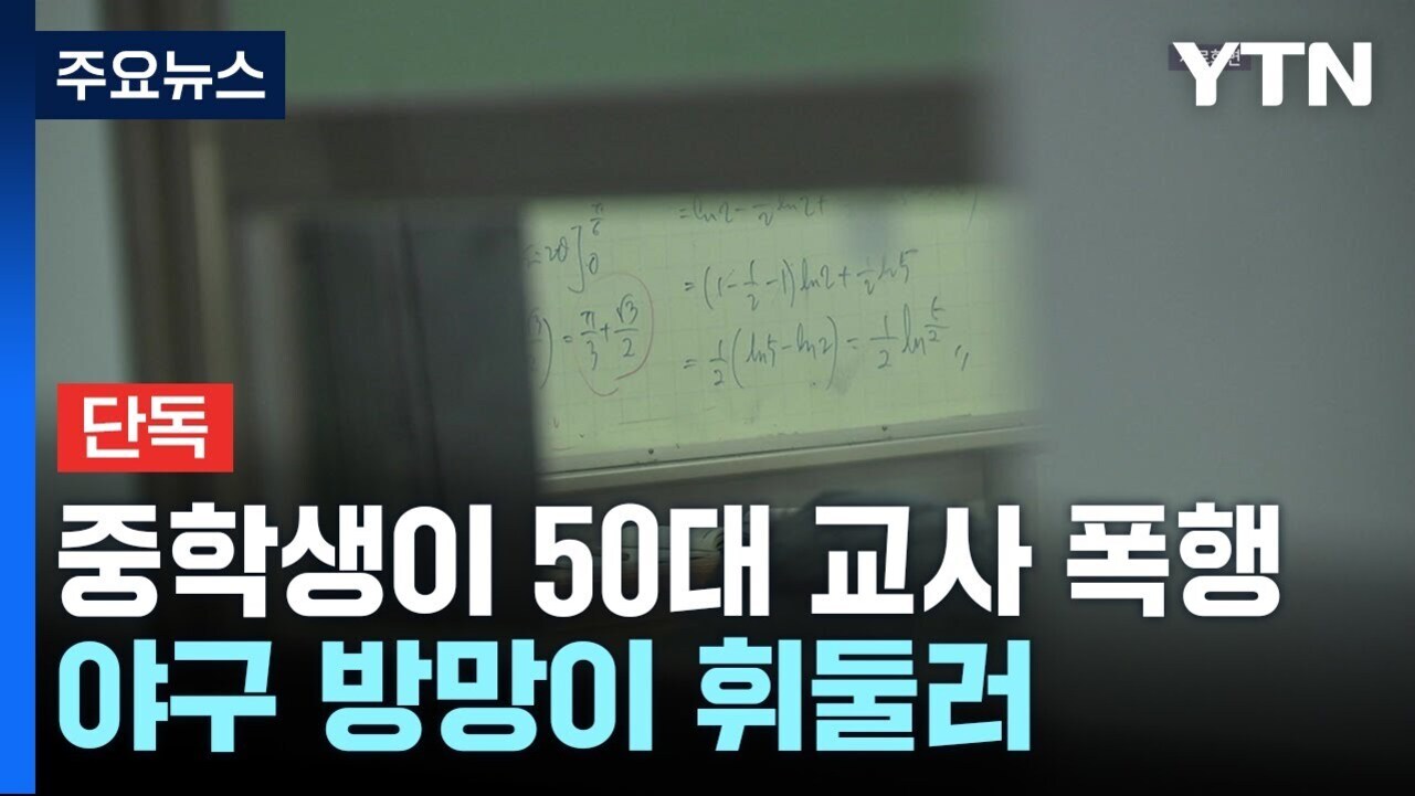 YTN 뉴스 화면 캡처, 교실 칠판과 수학 공식이 보이며 '주요뉴스', '단독 중학생이 50대 교사 폭행 야구 방망이 휘둘러'라는 자막이 있음
