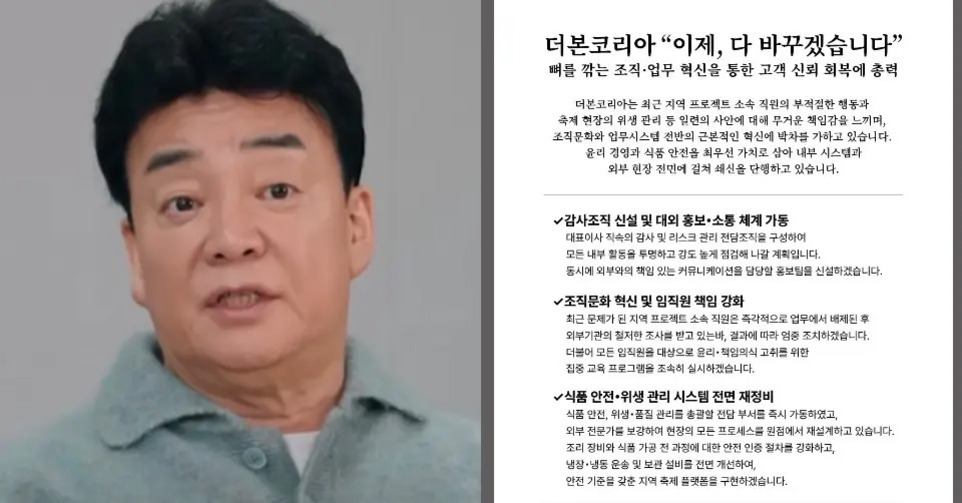 왼쪽에는 중년 남성이 회색 상의를 입고 정면을 바라보고 있으며, 오른쪽에는 '더본코리아 이제, 다 바꾸겠습니다'라는 제목과 함께 조직 및 업무 혁신에 관한 텍스트가 여러 항목으로 나열되어 있다.