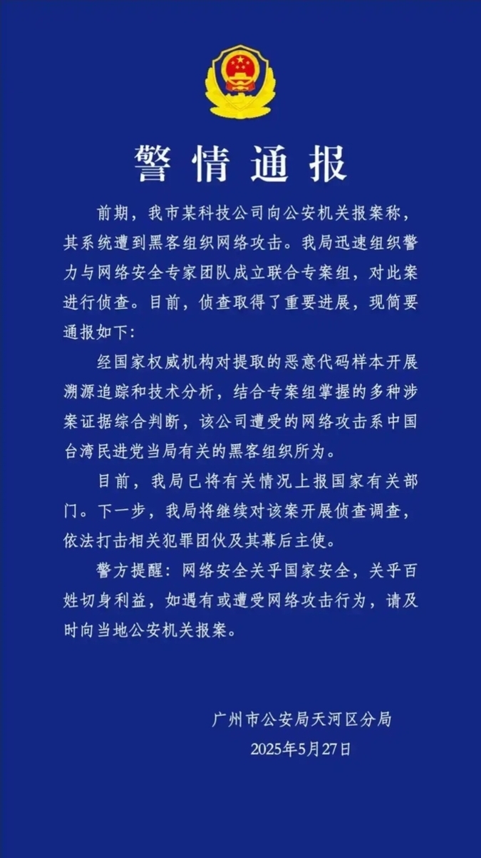 중국 공안의 휘장과 함께 사이버 공격 관련 수사 상황을 알리는 중국어 공식 경찰 통지문. 광저우시 공안국 천허구 분국 명의로, 2025년 5월 27일 날짜가 기재되어 있다.