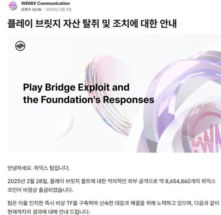 위믹스(WEMIX)에서 발표한 '플레이 브릿지 자산 탈취 및 조치에 대한 안내' 공지 이미지로, 영어로 'Play Bridge Exploit and the Foundation's Responses'라는 문구와 추상적인 원형 그래픽이 포함되어 있다. 하단에는 2025년 2월 28일 외부 공격으로 위믹스 코인이 비정상 출금된 사실과 대응 상황을 설명하는 한국어 텍스트가 있다.
