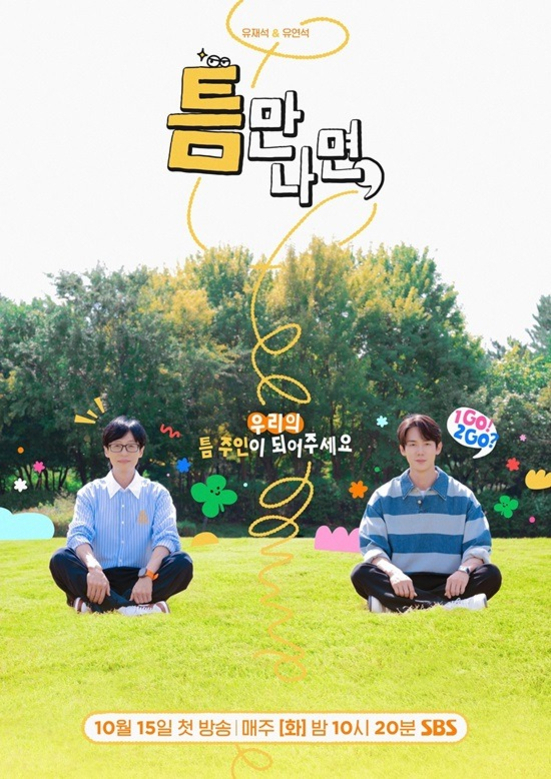 잔디밭에 앉아 있는 두 남성이 배경이며, 상단에는 '튬만나면'이라는 예능 프로그램 제목과 방송 정보가 적혀 있다. 뒤로는 나무와 푸른 하늘이 보인다.