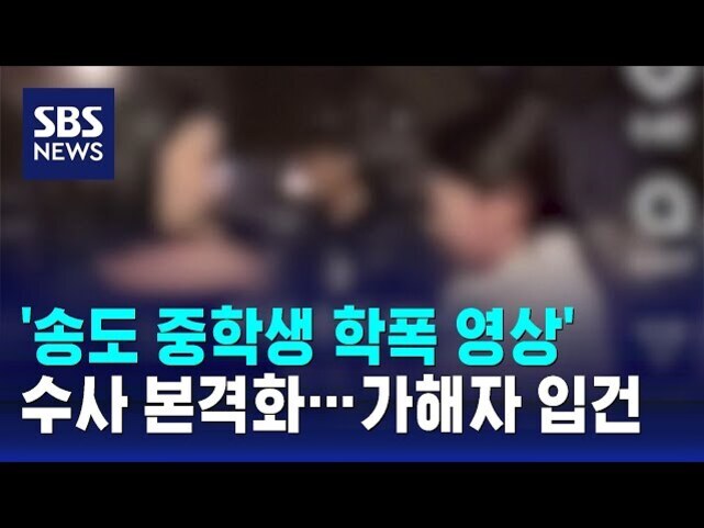 SBS 뉴스 로고와 함께 '송도 중학생 학폭 영상' 수사 본격화…가해자 입건이라는 자막이 있는 이미지