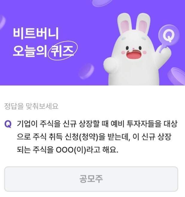 보라색 배경에 흰 토끼 캐릭터가 손을 들고 있고, '비트버니 오늘의 퀴즈'라는 문구와 함께 주식 상장 관련 문제(공모주)가 제시된 모바일 화면 이미지