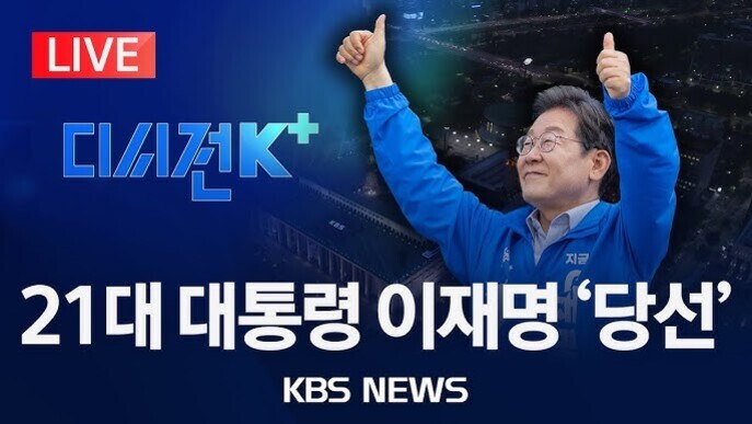 파란색 점퍼를 입은 남성이 양손을 들어올리고 있는 모습과 함께 '21대 대통령 이재명 당선'이라는 문구가 적혀 있으며, KBS NEWS와 LIVE 표시가 있다.