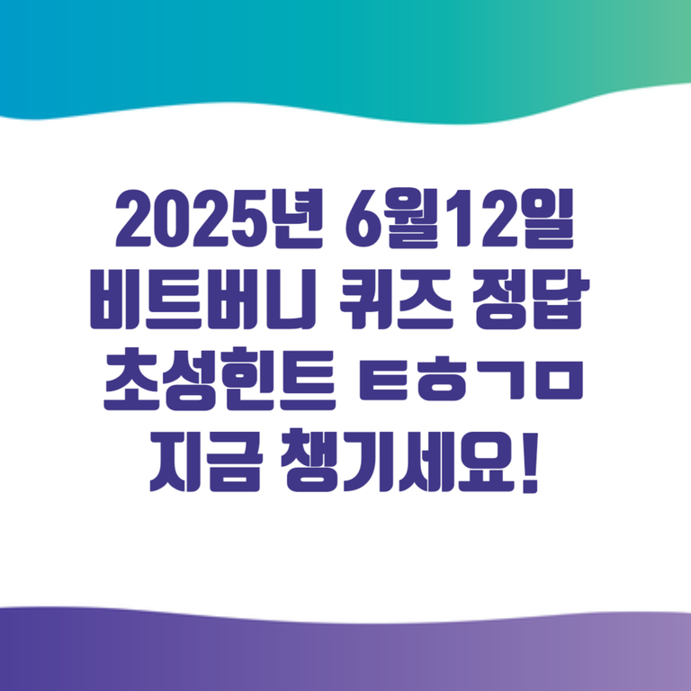 2025년 6월 12일 비트버니 퀴즈 정답 초성힌트 'ㅌㅎㄱ'로 지금 챙기세요!라는 문구가 적혀 있는 이미지