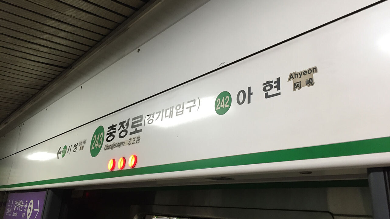 지하철역 내부에 있는 아현역(242)과 충정로역(243), 시청 방면을 안내하는 표지판