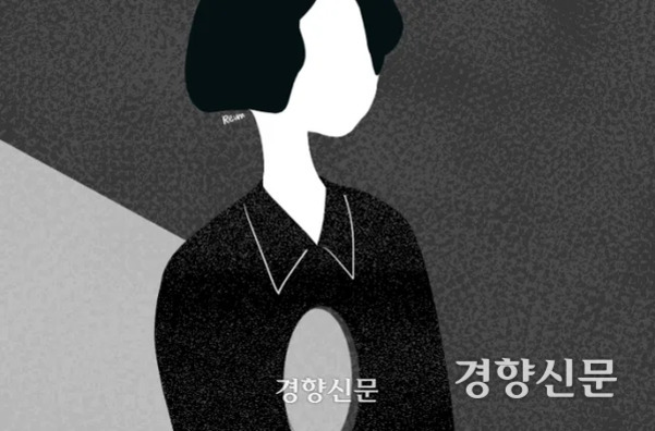 얼굴이 없는 여성의 흑백 일러스트로, 상반신에 구멍이 뚫려 있으며 배경은 회색과 검정으로 나뉘어 있다. 이미지 하단에 '경향신문' 로고가 표시되어 있다.