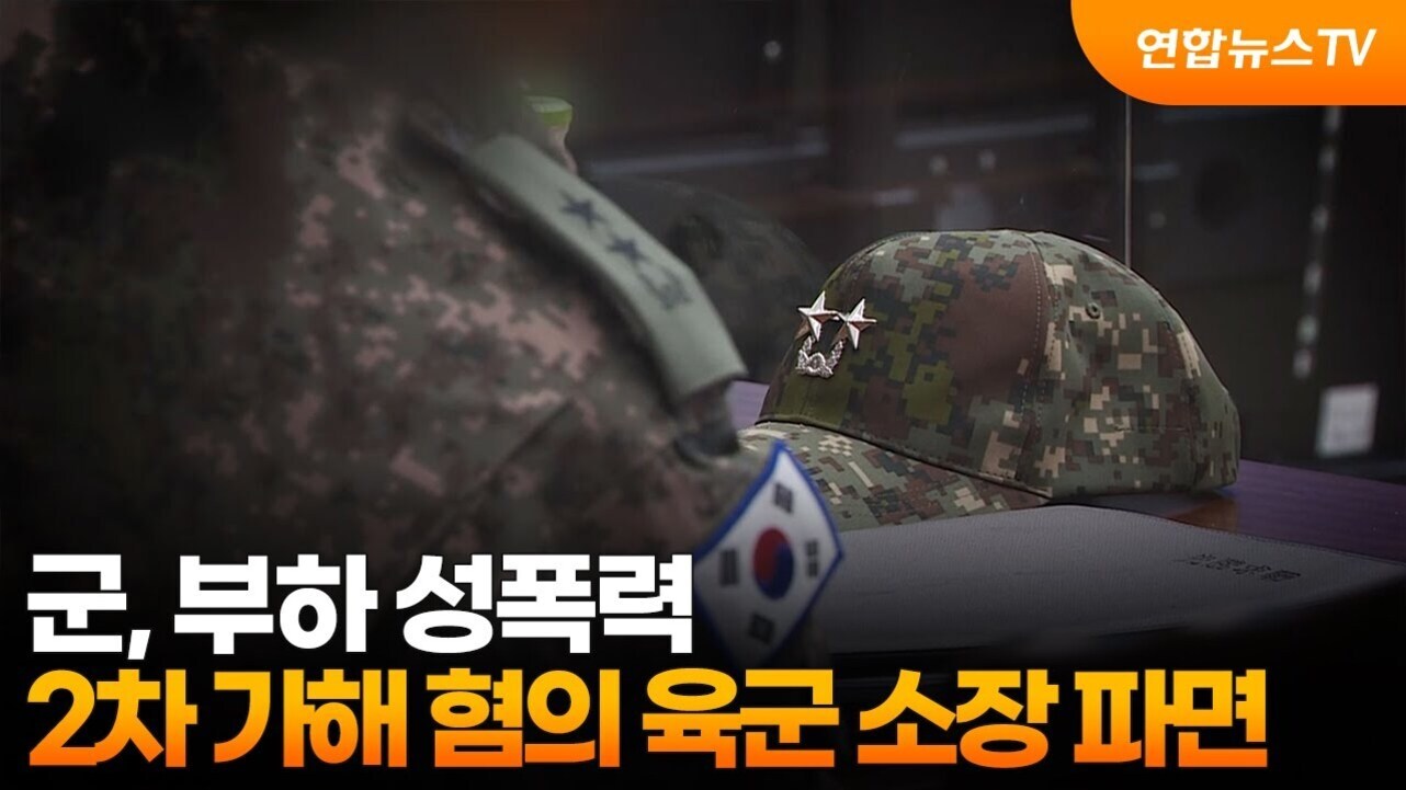 군복을 입은 인물과 별이 달린 군모가 책상 위에 놓여 있으며, 화면 하단에는 '군, 부하 성폭력 2차 가해 혐의 육군 소장 파면'이라는 자막이 있다. 오른쪽 상단에는 연합뉴스TV 로고가 표시되어 있다.