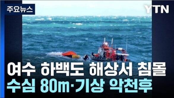 거친 바다 위에 구조선과 일부 침몰한 선박이 보이고, 화면 하단에는 '여수 하백도 해상서 침몰 수심 80m·기상 악천후'라는 뉴스 자막이 있다.