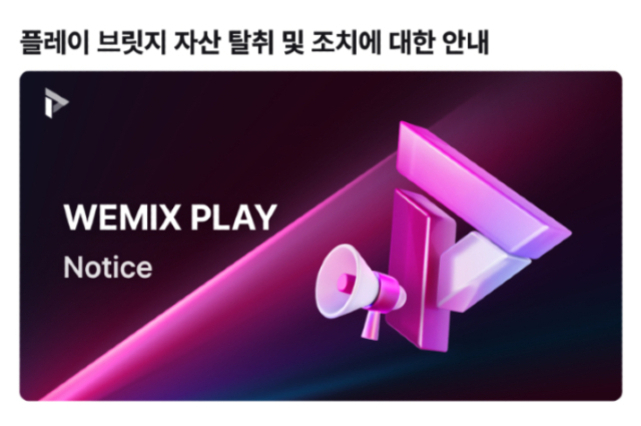 플레이 브릿지 자산 탈취 및 조치에 대한 안내, WEMIX PLAY Notice라는 문구와 함께 메가폰 아이콘이 있는 알림 이미지