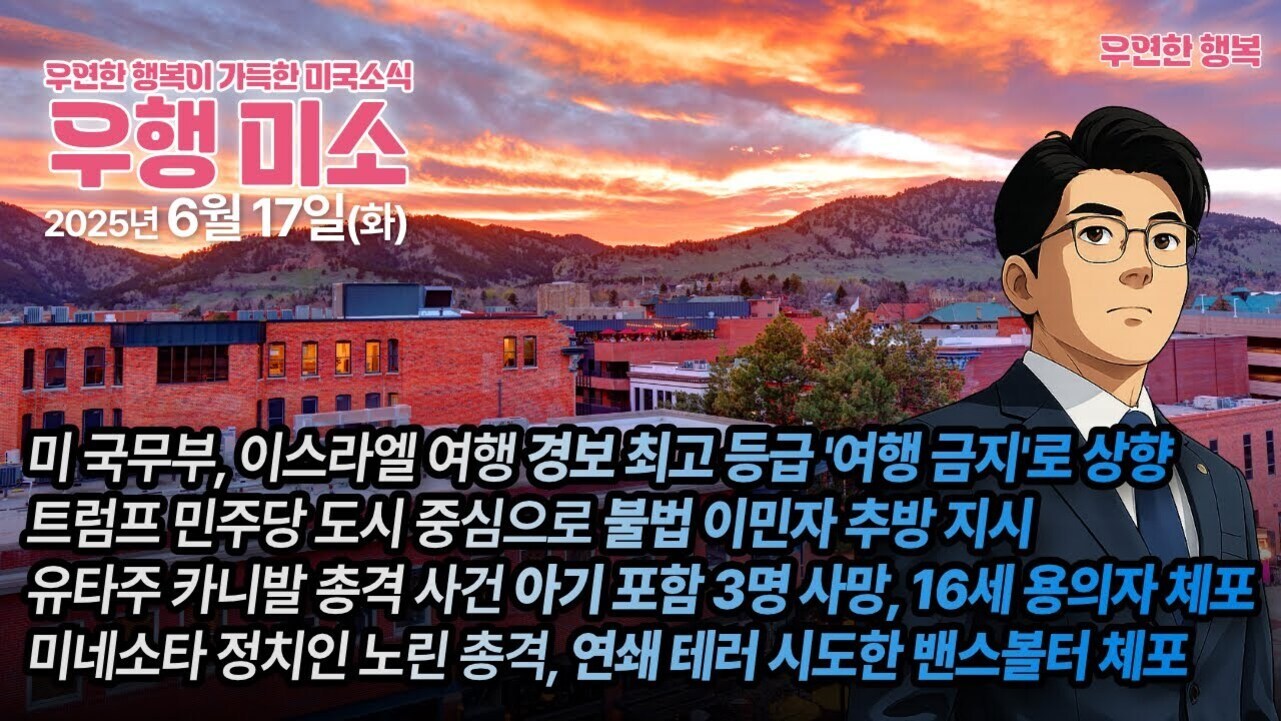 노을이 지는 하늘과 산, 붉은 벽돌 건물이 있는 도시 풍경 위에 만화 스타일 남성 캐릭터가 서 있다. 상단에는 '우연한 행복이 가득한 미국소식 우행 미소 2025년 6월 17일(화)'라는 큰 제목과 함께 주요 뉴스 요약 자막들이 한국어로 적혀있다.