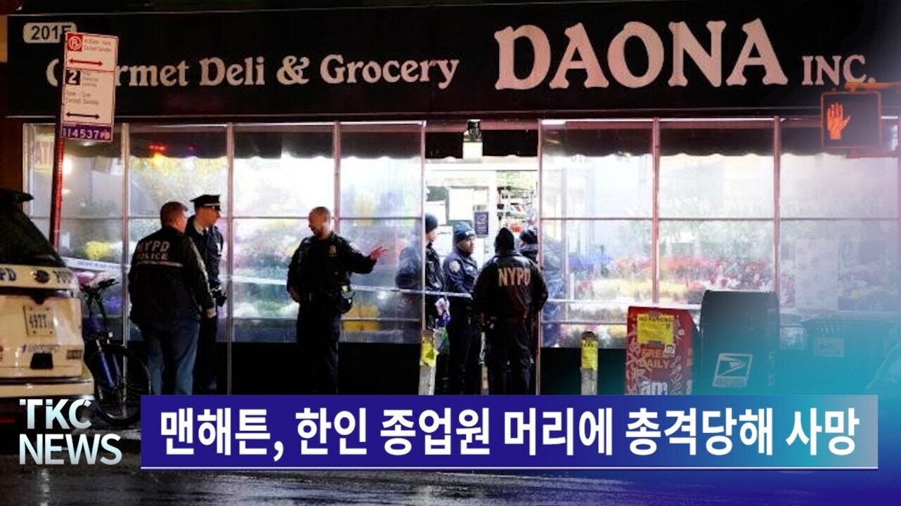 맨해튼의 한 식료품점 앞에서 NYPD 경찰관들이 사건 현장을 조사하고 있으며, 하단에는 '맨해튼, 한인 종업원 머리에 총격당해 사망'이라는 뉴스 자막이 있다.
