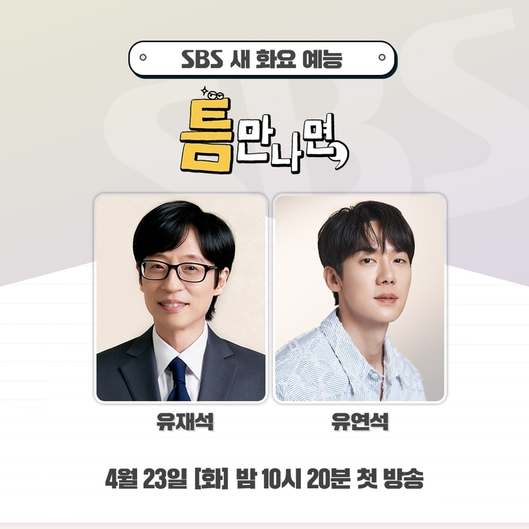 SBS 새 화요 예능 '튬만나면' 홍보 이미지로, 두 남성 출연자의 프로필 사진과 이름(유재석, 유연석), 첫 방송일인 4월 23일 [화] 밤 10시 20분이 안내되어 있다.