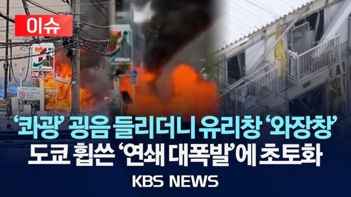 도쿄 거리에서 발생한 화재와 폭발 장면, 불길과 연기가 치솟고 있으며 화면 하단에는 '이슈', '광음 들리더니 유리창 와장창 도쿄 휩쓴 연쇄 대폭발에 초토화'라는 KBS 뉴스 자막이 있다.