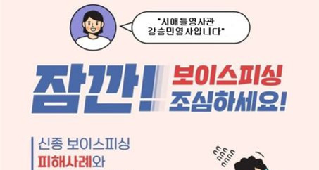 '잠깐! 보이스피싱 조심하세요!'라는 경고 문구와 함께, 한 인물이 '시애틀영사관 강승민영 사입니다'라고 말하는 그림이 포함된 안내 이미지.