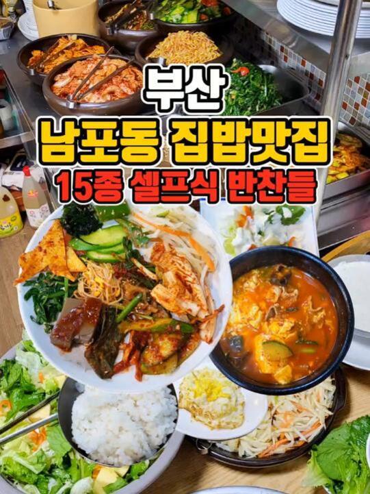 여러 가지 반찬과 국, 밥이 한 상 가득 차려진 부산 남포동 집밥 맛집의 셀프식 식사 모습. 위에는 15종 다양한 반찬들이 놓인 뷔페 스타일 진열대가 보인다.
