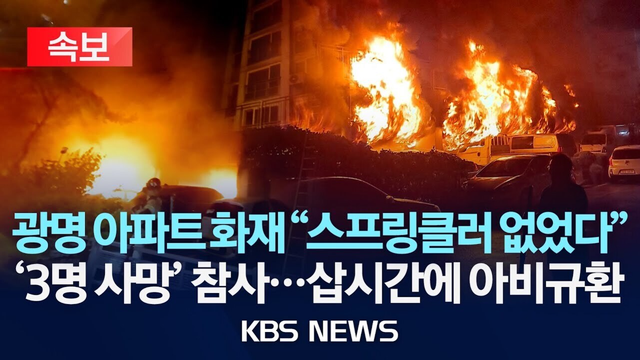 밤에 아파트에서 큰 화재가 발생해 불길이 치솟고 있으며, 화면 하단에는 '광명 아파트 화재 스프링클러 없었다 3명 사망 참사…삽시간에 아비규환'이라는 속보 뉴스 자막이 보인다.