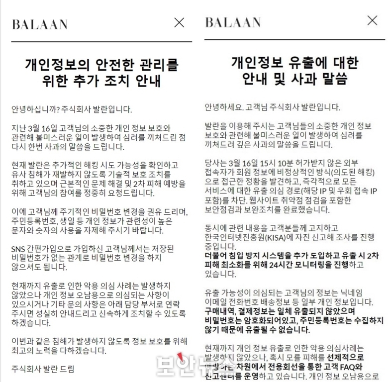 BALAAN에서 개인정보 유출 사고와 관련해 두 개의 공지문이 안내되어 있다. 왼쪽은 '개인정보의 안전한 관리를 위한 추가 조치 안내'로, 고객에게 비밀번호 변경 및 보안 강화 협조를 요청하며 2차 피해 예방을 강조하고 있다. 오른쪽은 '개인정보 유출에 대한 안내 및 사과 말씀'으로, 외부 접속 시도 확인 후 즉각적인 조치를 취했으며 모니터링 강화 등 재발 방지를 약속한다는 내용이다.