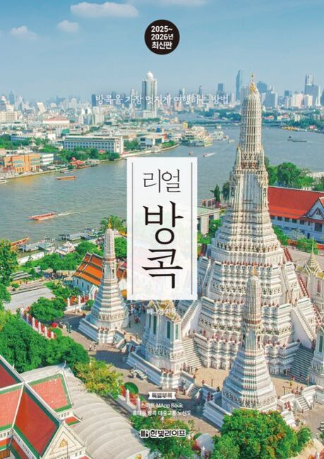 방콕의 차오프라야 강과 왓 아룬 사원이 보이는 풍경을 배경으로 한 여행 가이드북 표지, 중앙에 '리얼 방콕'이라는 제목이 적혀 있음.