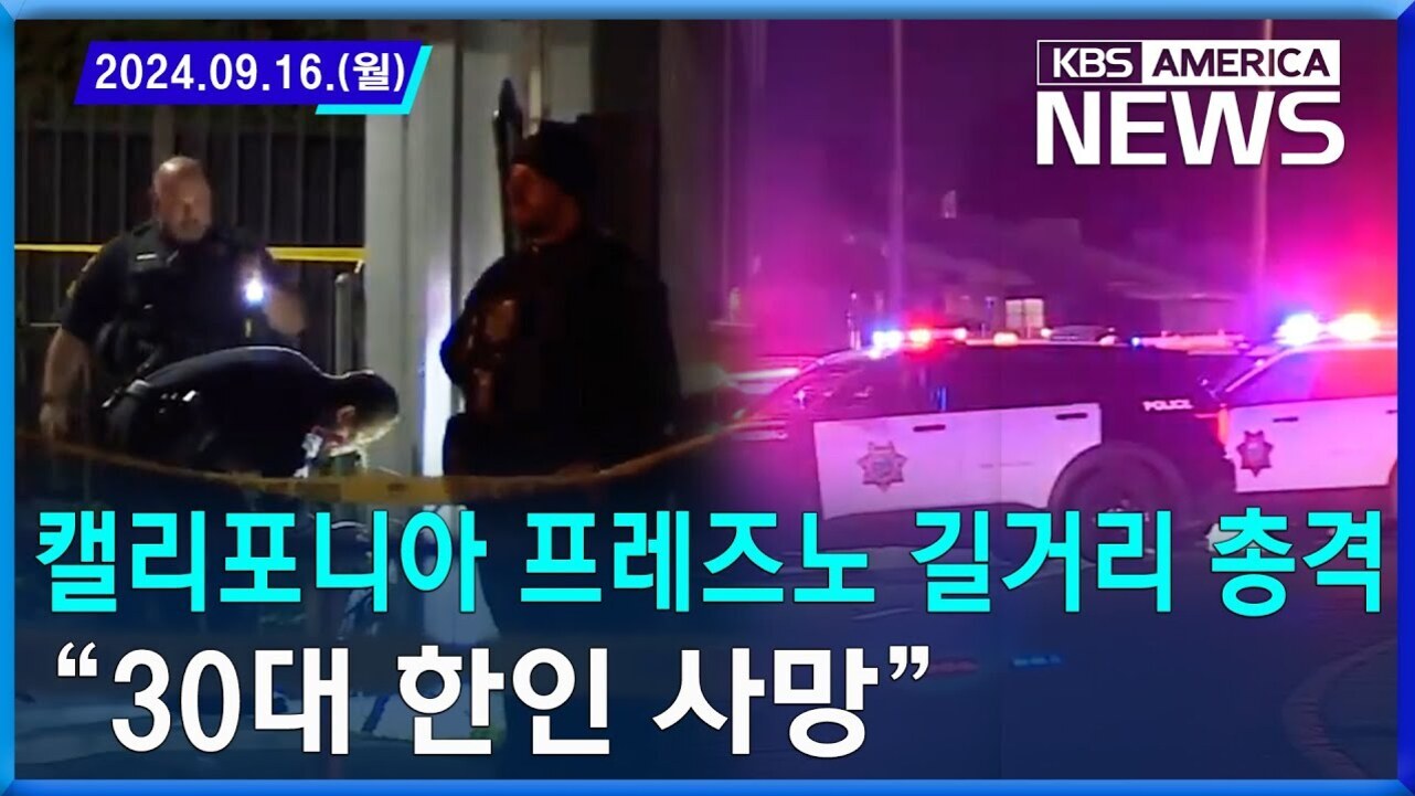 경찰이 밤에 사고 현장을 조사하고 있으며, 경찰차 여러 대가 사이렌을 켜고 있다. 화면에는 '2024.09.16.(월) KBS AMERICA NEWS'와 함께 '캘리포니아 프레즈노 길거리 총격 