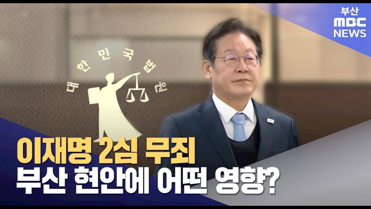 정장 차림의 남성이 배경에 법의 여신과 '대한민국' 글자가 있는 그림 앞에 서 있고, 하단에는 '이재명 2심 무죄 부산 현안에 어떤 영향?'이라는 노란색·흰색 자막이 있으며 우측 상단에는 부산 MBC NEWS 로고가 있다.