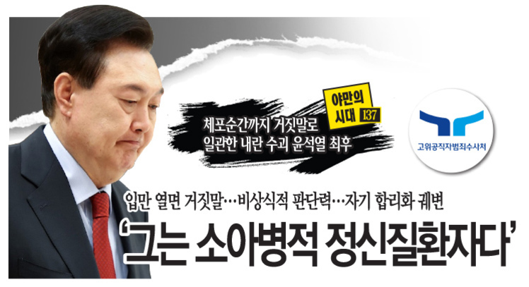 정장을 입은 남성이 왼쪽을 바라보고 있고, 오른쪽에는 '그는 소아병적 정신질환자다'라는 큰 글씨와 함께 다양한 비판적인 문구가 한국어로 적혀 있다. 상단에는 고위공직자범죄수사처 로고도 보인다.
